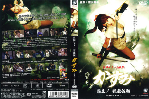 真田くノ一忍法伝かすみ 誕生!猿飛佐助