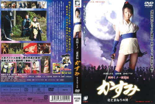 真田くノ一忍法伝かすみ 愛と裏切りの絆