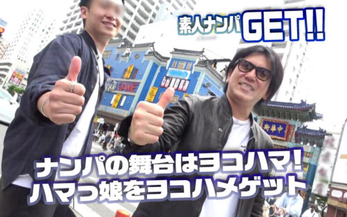 素人ナンパGET!!No.244 横浜ベイサイド女子をヨコハメ熱狂ファック!潮風浴びて潮浴びて!日本全国の美女をGETするまで帰れまテン!