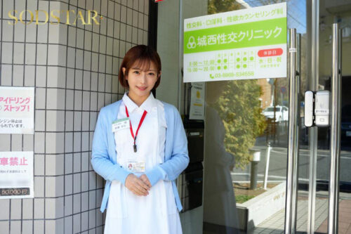 性欲処理専門セックス外来医院25 特別編 SODSTAR 紗倉まな 性交看護行為の国家資格化を目指す知的美人ナースに突貫生挿入立ちバック