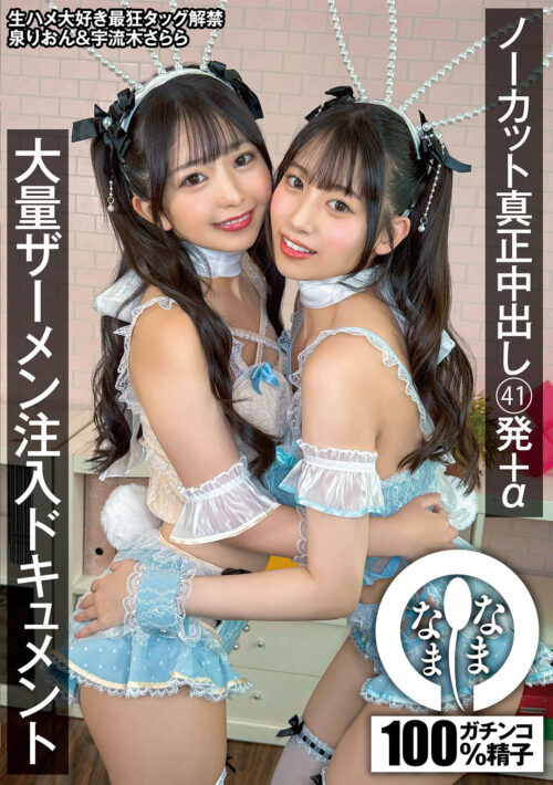 ノーカット真正中出し 41発＋α 大量ザーメン注入ドキュメント 泉りおん 宇流木さらら