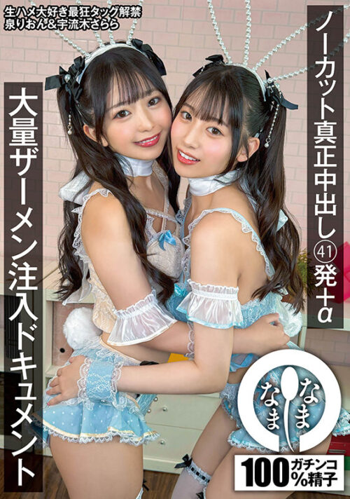 ノーカット真正中出し 41発＋α 大量ザーメン注入ドキュメント 泉りおん 宇流木さらら