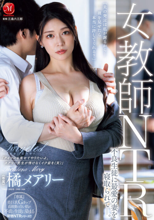 四六時中、娘婿のデカチ○ポが欲しくて堪らない義母の誘い 橘メアリー