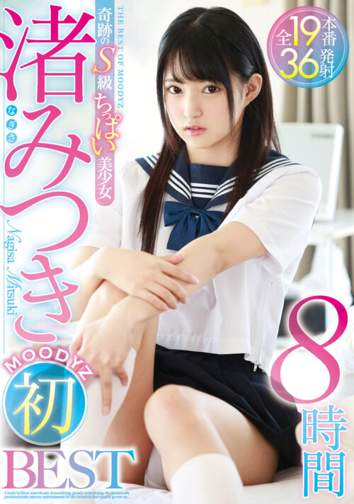 渚みつき BEST