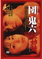 団鬼六 肉体の賭け