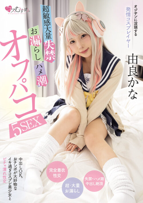 月に一度のおじさん宅のお泊り会でお小遣い100円でおしっこ飲ませてくれるつるペタ姪っ子聖水ハーレム 由良かな 皆月ひかる 望月つぼみ