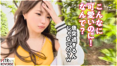 
 「【ビジュ1億点】可愛いが過ぎる生意気ギャルが逆ナンパ！！禁断の寝取りドキュメント！！怒涛の言葉責めと超絶テクを持ち合わせた逸材小悪魔！！アナル舐めと生ハメ騎乗位でお堅い既婚者チ◯コから精子を搾り取るっ！！【NTRリバース】」