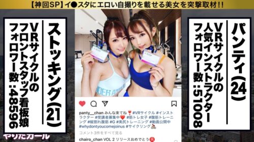 
 「【神ギャル核融合SP】イ●スタにエロい自撮りを載せる、VRサイクルのスタッフ(2名！！)をSNSナンパ！！キャンピングカーを貸し切って豪華グランピングへ生ハメ中出しトリップ！！最強スタイルの二人はひたすら潮を吹きまくる超絶どエロ体質！！爆イキしながら潮を飲み合い、中出しした精子も飲み合う！タイマンSEX、Wフェラ、レズ絡み、連続ハーレム3P…なんでもアリの超絶濃厚3時間！！！【イ●スタやりたガール。神回スペシャル】」