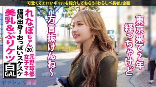 「【ばりカワイイっ!レベチなイキっぷり!!福岡出身・美乳&ぷりケツ白ギャル】見せブラ上等なキレイ系白ギャル・れなぽちゃんと恵比寿で待ち合わせ!擦れてない愛嬌マシマシの家庭的なギャップと止まらない爆潮連発がたまりません…!博多弁やけんエロさ万倍ギャルとめちゃくちゃにヤル!!! 【ギャルしべ長者101人目 れなぽちゃん】」