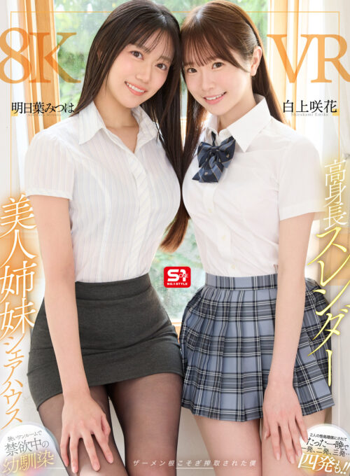 【VR】高身長スレンダー美人姉妹シェアハウス 狭いワンルームで禁欲中の幼馴染2人の性処理係にされてたった一晩で一発、二発、三発…四発も！！ザーメン根こそぎ搾取された僕 明日葉みつは 白上咲花