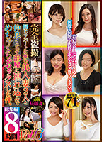 完全盗撮 同じアパートに住む美人妻2人と仲良くなって部屋に連れ込んでめちゃくちゃセックスした件。総集編8時間 Vol.6