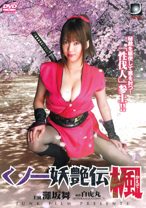 真田くノ一忍法伝かすみ 誕生!猿飛佐助