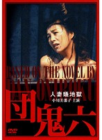 団鬼六 肉体の賭け