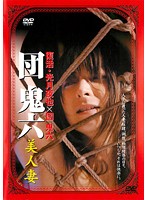 団鬼六 肉体の賭け