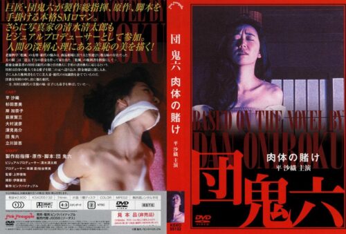 団鬼六 肉体の賭け