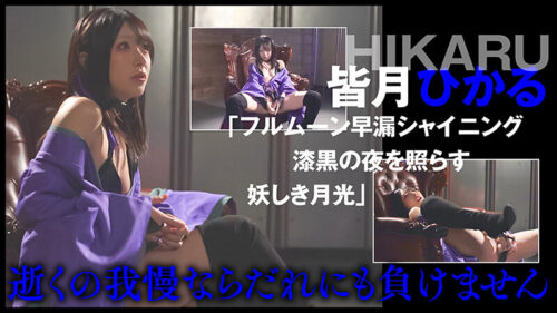 『IKUNA＃1.0 』いつもイキ潮まくるAVスター競演＜イキガマン狂い＞絶頂決戦！イキガマンの果てに手にする絶頂は恍惚か！失神か！失禁か！最高の絶頂女王は誰だ！全セクシー界GAMANKO最強対決！微美敏胸平級女王頂上決戦！「ロ界PFP最強クイーン きっと天使たぶ…皆月ひかる