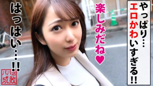 
 「ばしゃばしゃ潮吹き天使クラス美少女降臨！！まだまだ成長中えちえちFカップもビンカンの全身性感帯ナチュラルボーンド淫乱theエッチSEXなおスケベ女神様！！もちろん生チン派のフカフカ名器ま○こに連続中出し3連発！！昇天しすぎて天国のドアをノックしちゃいました♪編/パパ活成敗/十八人目」