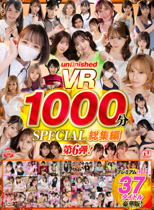 【VR】UnfinishedVRプレミアム長尺1000分SPECIAL総集編6