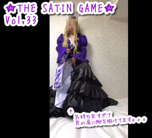 ★THE SATIN GAME★vol,33 コスプレハード