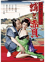 江戸艶笑夜話 蛸と赤貝