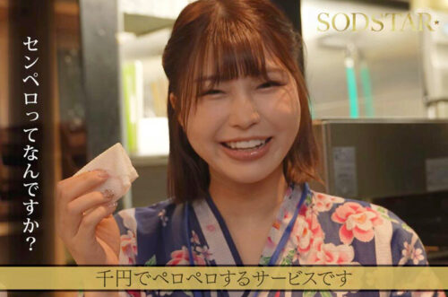 たった千円で超ペロペロに…?!早い安い上手いで話題の即尺ヌキありセンペロ酒場に密着!SODSTAR×SENZ 唯井まひろ