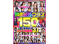 顔面最強クラスBEST150人! 1軍J系孕ませショート動画集 37時間