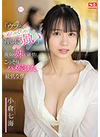 初めてサレた快感が忘れられず電車痴●にハマってしまった女子●生の末路 小倉七海