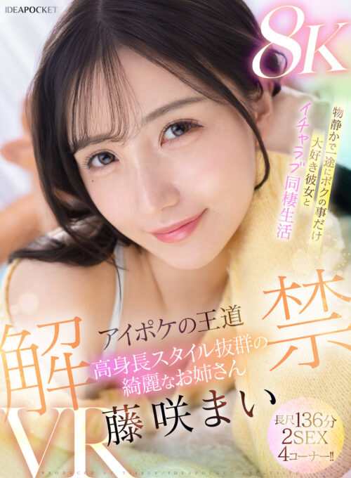 【VR】アイポケの王道 高身長スタイル抜群の綺麗なお姉さん 藤咲まいVR解禁 2SEX長尺136分!! 物静かで一途にボクの事だけ大好き彼女とイチャラブ同棲生活