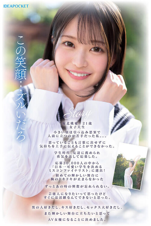 30,000人が応募した日本一可愛い学生を決めるミスコンファイナリスト!! FIRST IMPRESSION 187 堀北桃愛