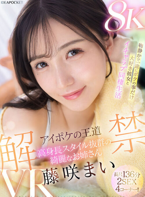 【VR】アイポケの王道 高身長スタイル抜群の綺麗なお姉さん 藤咲まいVR解禁 2SEX長尺136分!! 物静かで一途にボクの事だけ大好き彼女とイチャラブ同棲生活