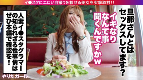 
 「【G乳むちむち人妻】イ●スタにエロい自撮りを載せる、Gカップ人妻をSNSナンパ！！男優を圧倒する超絶エロスの本物人妻が激し過ぎる！！杭打ち騎乗位でムチムチBODYを痙攣絶頂させながら精子を搾り取る！！！あふれる人妻の淫語に勃起が止まらない！！！「そこ気持ちイイそこいっぱいコスって！！」「おマ◯コ締まっちゃうぅうう！！！」「奥まで来ちゃうぅうイっちゃうう！！！」【イ●スタやりたガール。】」