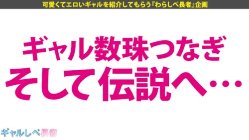 
 「【伝説回】【世界クラスの淫獣×中出し4連発】ギャルしべ長者の歴史を塗り替える伝説的神回爆誕！！世界クラスの絶頂モンスター！世界クラスの爆乳爆尻スタイル！世界クラスの中出し！世界クラスのAV爆誕！このGALは誰にも止められない！そして伝説へ…の巻【ギャルしべ長者36人目 ゆずき】」