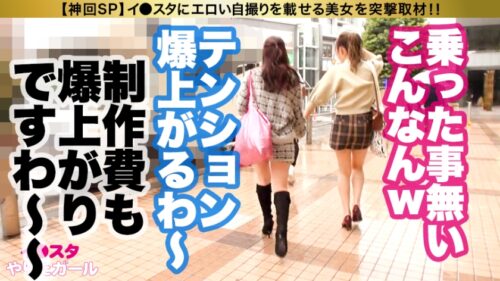 
 「【神ギャル核融合SP】イ●スタにエロい自撮りを載せる、VRサイクルのスタッフ(2名！！)をSNSナンパ！！キャンピングカーを貸し切って豪華グランピングへ生ハメ中出しトリップ！！最強スタイルの二人はひたすら潮を吹きまくる超絶どエロ体質！！爆イキしながら潮を飲み合い、中出しした精子も飲み合う！タイマンSEX、Wフェラ、レズ絡み、連続ハーレム3P…なんでもアリの超絶濃厚3時間！！！【イ●スタやりたガール。神回スペシャル】」