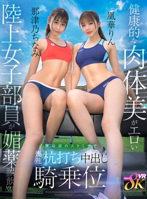 【VR】健康的な肉体美がエロい陸上女子部員が媚薬誤飲！？無尽蔵のスタミナで爆速杭打ち中出し騎乗位 那津乃ちなみ 凰華りん