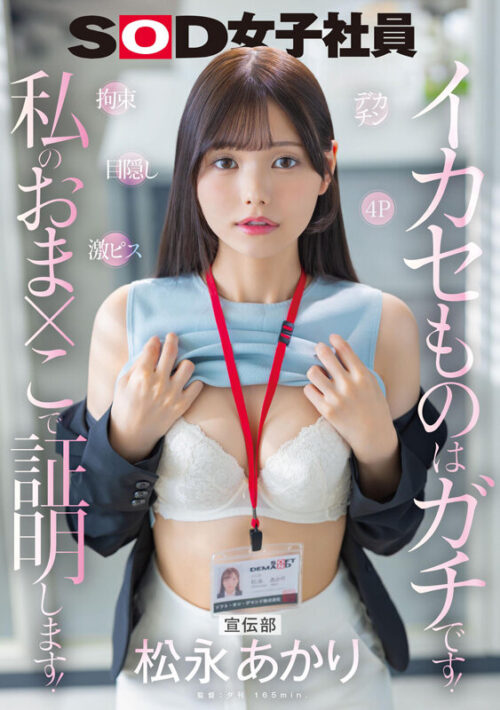 宣伝部 松永あかり デカチン 拘束 激ピス 目隠し 4P イカセものはガチです！私のおま×こで証明します！