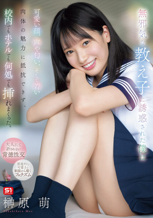 ぜんぶ初めてのエッチ体験4本番 榊原萌セカンドAV