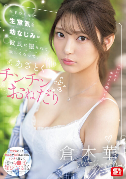 無邪気で絶対Hさせてくれそうな彼女の妹が終電逃して泊まりに来た。 倉木華