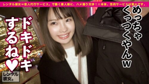 
 「【この尻に生チンぶち込みたい！第一位】法律的に大丈夫か！？心配になるロリ美少女を彼女としてレンタル！口説き落として本来禁止のエロ行為までヤリまくった一部始終を完全REC！！横浜デートを楽しんだ後は、ホテルでいちゃラブ制服SEX！！幼さの残る美白肌ボディと、ぷりっぷりの生尻に興奮度MAX！！生ハメSEX大好き娘が身体を紅潮させてイキまくる！！【新品美マンに中出し！！童顔に大量顔射！！】」