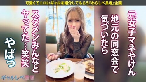 「【ばりカワイイっ！レベチなイキっぷり！！福岡出身・美乳&ぷりケツ白ギャル】見せブラ上等なキレイ系白ギャル・れなぽちゃんと恵比寿で待ち合わせ！擦れてない愛嬌マシマシの家庭的なギャップと止まらない爆潮連発がたまりません…！博多弁やけんエロさ万倍ギャルとめちゃくちゃにヤル！！！ 【ギャルしべ長者101人目 れなぽちゃん】」
