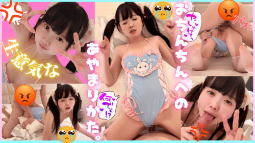 ”おちんちんさんごめんなしゃいッ♡”ゆりんちゃんいいですか?おちんちんさんをイライラさせたら、こうやってごめんなさいするんだよ? 同人動画