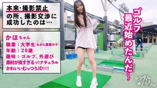 「【素材が良すぎるナチュラル美少女】農園育ち!愛嬌たっぷりぴちぴちJDかほちゃん(20)といちゃいちゃアウトドアデート!口説き落として本来は禁止のエロ行為までヤリまくった一部始終を完全REC!透き通る純白スレンダーボディを大堪能!つるつるパイパン美ま●こがグチョグチョ糸を引きながら生ハメおねだり!!綺麗な裸体をビクビクッとくねらせ何度もイキまくり中出し大絶頂!!【レンタルカノジョ】」