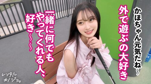 「【素材が良すぎるナチュラル美少女】農園育ち!愛嬌たっぷりぴちぴちJDかほちゃん(20)といちゃいちゃアウトドアデート!口説き落として本来は禁止のエロ行為までヤリまくった一部始終を完全REC!透き通る純白スレンダーボディを大堪能!つるつるパイパン美ま●こがグチョグチョ糸を引きながら生ハメおねだり!!綺麗な裸体をビクビクッとくねらせ何度もイキまくり中出し大絶頂!!【レンタルカノジョ】」
