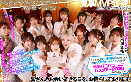 【VR】MOODYZファン感謝祭 バコバコバスツアー2025VR 超人気AV企画にアナタも参加できる!!史上最強AV女優15名と1泊2日 夢の… 葵いぶき 新井リマ 石原希望 小野六花 木下ひまり 桜ゆの 七瀬アリス 波多野結衣 春陽モカ 松本いちか 美園和花 森日向子 山岸あや花 莉々はるか