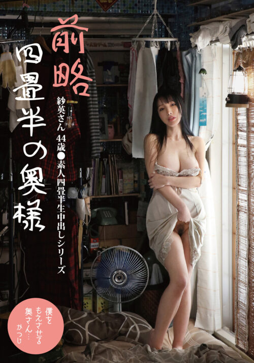前略四畳半の奥様 紗英さん 44歳 ●素人四畳半生中出しシリーズ 藤木紗英