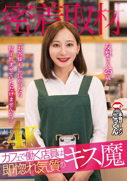 【密着取材】 カフェで働く店員は即惚れ気質のキス魔 「お客様、もし良かったら精子飲ませていただけませんか?」 友梨さん25歳 足立友梨