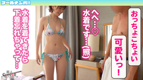 『いっぱい出たね♪』神くびれで目を奪う水着JD美女と夏の種付け祭!無毛美マンで生チンを踊り食い連続絶頂→中出し&顔射の精子フルコースで夏納め♪【#CLOVER×プール×ナンパ #あん 】