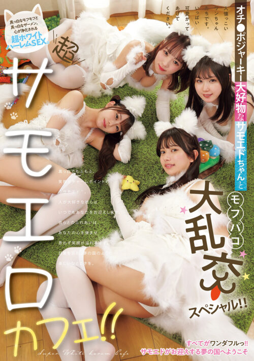 超サモエロカフェ!! オチ●ポジャーキー大好物なサモエドちゃんとモフパコ大乱交スペシャル!!