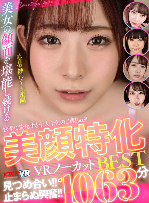 【VR】快楽で変化する十人十色のご尊Face!!見つめ合い!!止まらぬ興奮!!美顔特化VRノーカットBEST1063分