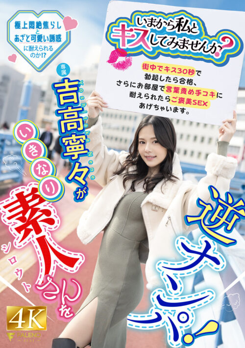 魁・真咲塾 28時間完全痴女覚醒訓練 吉高寧々