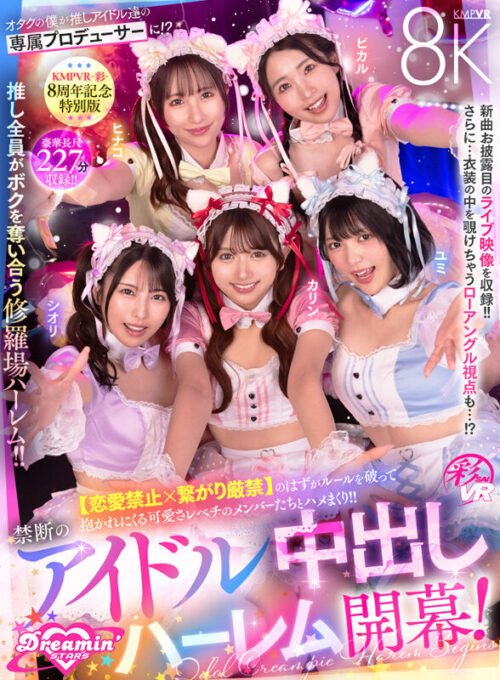 【VR】KMPVR-彩-8周年記念! オタクの僕が推しアイドル達の専属プロデューサーに!? 恋愛禁止×繋がり厳禁のはずがルールを破って抱かれにくる可愛さレベチのメンバーたちとハメまくり!! 禁断のアイドル中出しハーレム開幕!